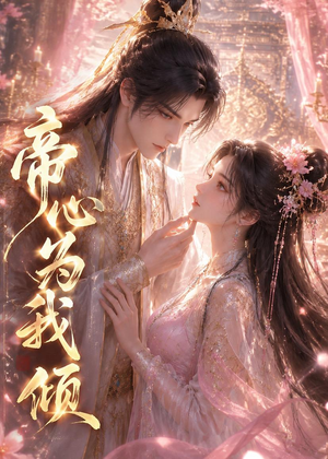 帝心为我倾（31集）免费版