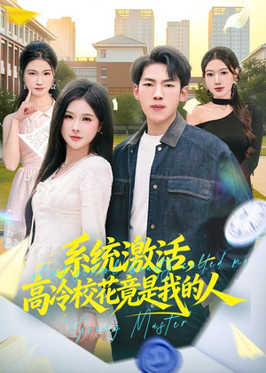 系统激活，高冷校花竟是我的人（83集）独家短剧免费看