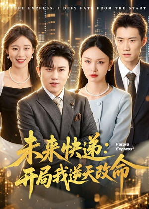 未来快递：开局我逆天改命（72集）短剧全集抢先看