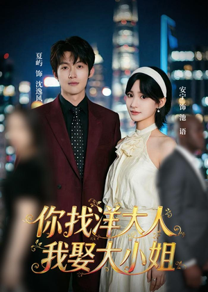 你找洋大人，我娶大小姐（45集）热门短剧来袭