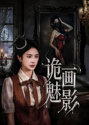诡画魅影(57集) 诡画魅影(57集)好看的短剧电影