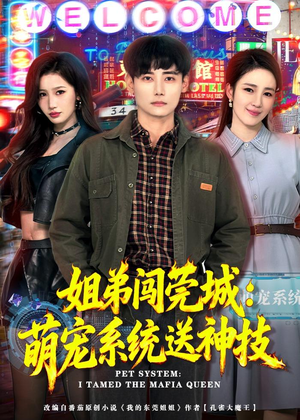 姐弟闯莞城:萌宠系统送神技(80集) 姐弟闯莞城:萌宠系统送神技(80集)每日分享短剧
