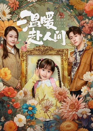 温暖赴人间(60集) 温暖赴人间(60集)短剧视频分享