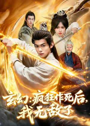 玄幻：疯狂作死后，我无敌了（97集）剧情简介