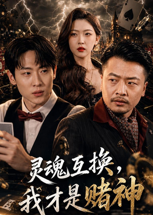 灵魂互换,我才是赌神(61集) 灵魂互换,我才是赌神(61集)分享好看短剧