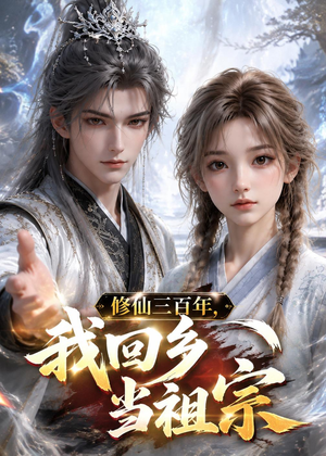 修仙三百年，我回乡当祖宗（51集）太好看了短剧