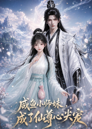 咸鱼小师妹,成了仙尊心尖宠(29集) 咸鱼小师妹,成了仙尊心尖宠(29集)第二季