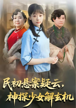 民初悬案疑云，神探少女解玄机（62集）热门短剧追到爽
