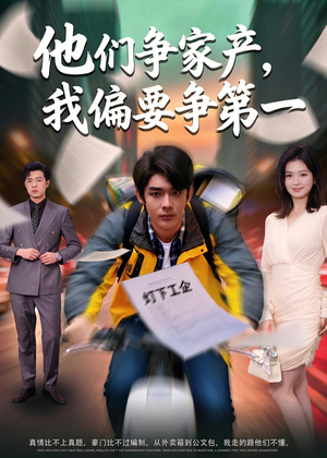 他们争家产，我偏要争第一（58集）河马免费短剧
