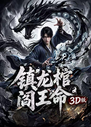 镇龙棺，阎王命3D版（68集）一起追生活短剧
