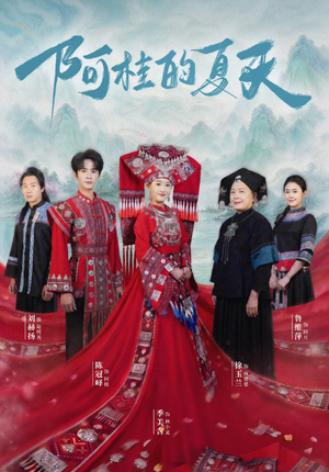 阿桂的夏天（40集）夸克在线观看