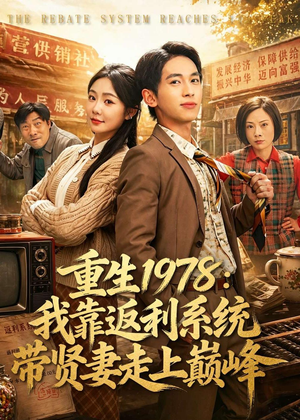 重生1978:我靠返利系统带贤妻走上巅峰(60集) 重生1978:我靠返利系统带贤妻走上巅峰(60集)在线免费观影