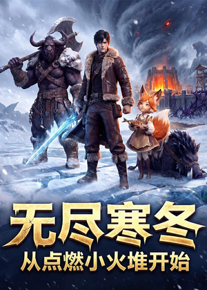 无尽寒冬:从点燃小火堆开始(74集) 无尽寒冬:从点燃小火堆开始(74集)在哪个平台看好