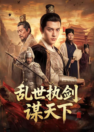 乱世执剑谋天下（61集）爆款短剧推荐