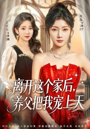 离开这个家后，养父把我宠上天（69集）热门短剧来袭