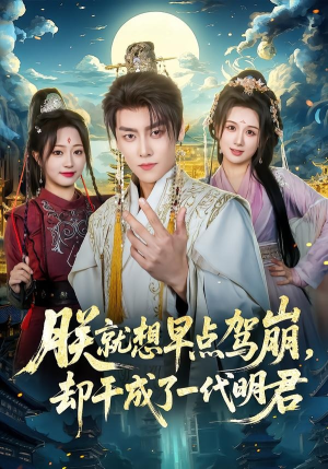 朕就想早点驾崩，却干成了一代明君（72集）真的太精彩了