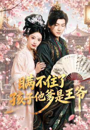 瞒不住了，孩子他爹是王爷（84集）短剧精彩绝伦