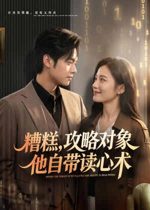 糟糕攻略对象他自带读心术（75集）追短剧看全集