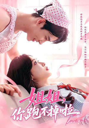 姐姐，你跑不掉啦（80集）流畅播放免费看