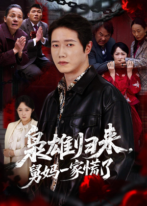 枭雄归来舅妈一家慌了（53集）在哪个平台能看