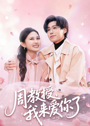 周教授我来爱你了（80集）看过的人都说好
