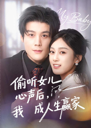 偷听女儿心声后我成人生赢家（44集）在哪看是免费的