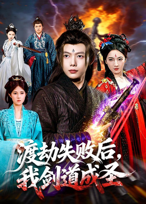 渡劫失败后，我剑道成圣（87集）新短剧推荐
