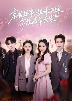 京航婚事，姐妹换嫁拿捏战爷全家（71集）超好看古装短剧