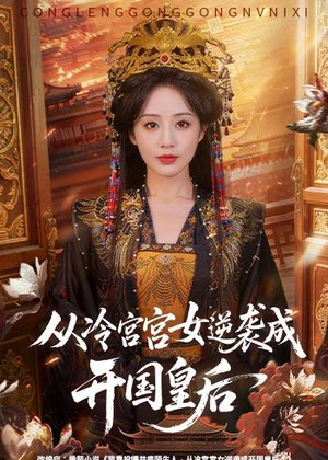 从冷宫宫女逆袭成开国皇后（62集）全集一网打尽