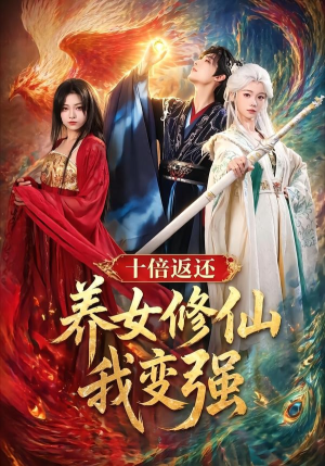 十倍返还!养女修仙我变强(78集) 十倍返还!养女修仙我变强(78集)超爽短剧推荐