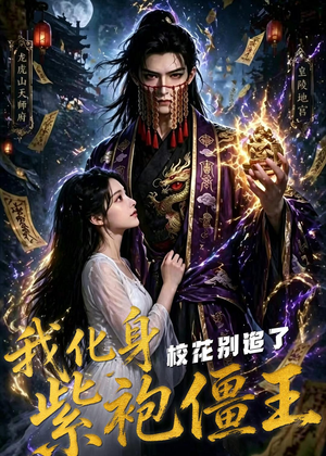 我化身紫袍僵王，校花别追了！（90集）经典老剧免费看