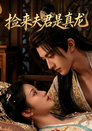 捡来的夫君是真龙（83集）免费看