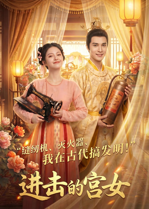 进击的宫女（92集）大结局完美收官