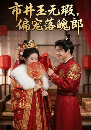市井玉无瑕，偏宠落魄郎（55集）短剧全集免费