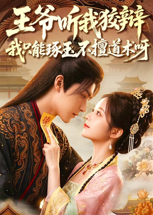王爷听我狡辩,我只能琢玉不擅道术呀(81集) 王爷听我狡辩,我只能琢玉不擅道术呀(81集)看精彩短剧