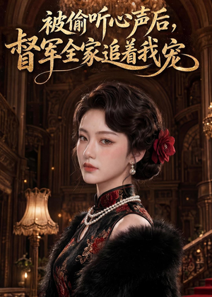 被偷听心声后，督军全家追着我宠（61集）免费观看完整版