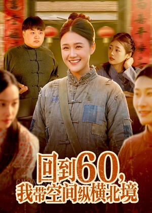 回到60，我带空间纵横北境（83集）正能量短剧分享