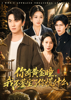 你有黄金瞳，我不鉴宝了你慌什么（72集）短剧每日分享