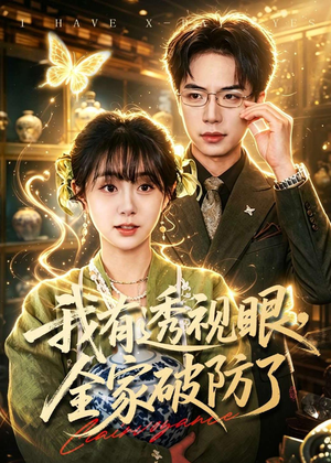 我有透视眼,全家破防了(84集) 我有透视眼,全家破防了(84集)精彩好看的短剧