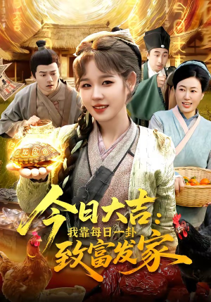 今日大吉我靠每日一卦致富发家（107集）热门了短剧