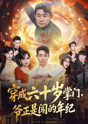 穿成六十岁掌门,爷正是闯的年纪(80集) 穿成六十岁掌门,爷正是闯的年纪(80集)免费在线看