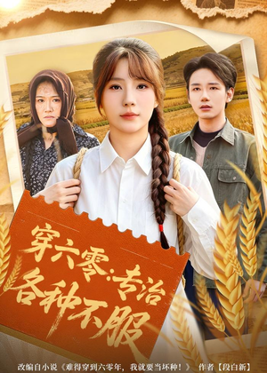 穿六零:专治各种不服(80集) 穿六零:专治各种不服(80集)免费短剧看全集