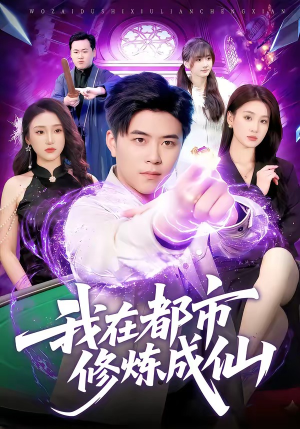 我在都市修炼成仙（102集）短剧小说在线看