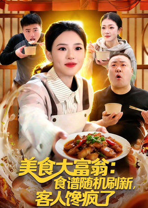 美食大富翁：食谱随机刷新，客人馋疯了（72集）好看上头短剧