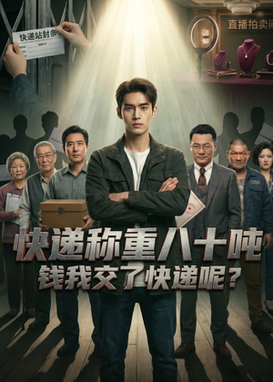 快递称重八十吨，钱我交了快递呢（46集）最新热播短剧