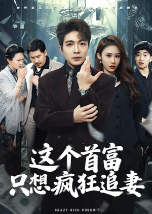 这个首富，只想疯狂追妻（80集）解说文案