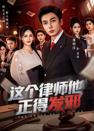 这个律师他正得发邪（66集）热播短剧分享