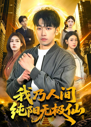 我乃人间纯阳无极仙（100集）高分佳作免费看
