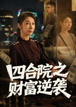 四合院之财富逆袭（59集）今日最火短剧