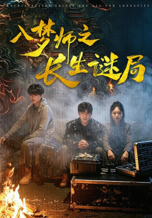 入梦师之长生谜局(80集) 入梦师之长生谜局(80集)免费全集短剧
